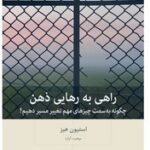 کتاب راهی به رهایی ذهن