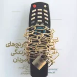 کتاب رنج های زندگی مردان