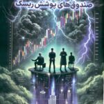 کتاب مدل کسب و کار صندوق های پوشش ریسک اثر محمد ماهیدشتی 1404