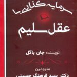 کتاب سرمایه گذاری با عقل سلیم اثر جان باگل 1404