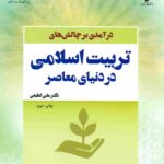 کتاب درآمدی بر چالش های تربیت اسلامی در دنیای معاصر