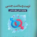 کتاب تربیت و سلامت جنسی اثر مسعود نورعلیزاده میانجی