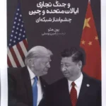 کتاب تجارت آزاد و جنگ تجاری ایالات متحده و چین اثر یون هئو 1404