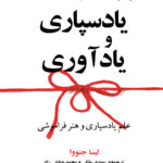کتاب یاد سپاری و یادآوری