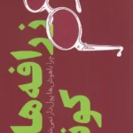 کتاب زرافه های کوتاه