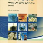 کتاب ارزیابی طرح های تولیدی