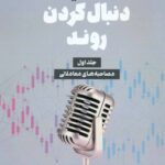 کتاب اساتید دنبال کردن روند جلد 1 اثر مایکل کوول 1404