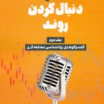 کتاب اساتید دنبال کردن روند جلد 2 اثر مایکل کوول 1404