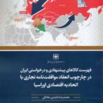 کتاب فهرست کالاهای پیشنهادی و درخواستی ایران در چارچوب انعقاد موافقت نامه تجاری با اتحادیه اقتصادی اوراسیا 1404