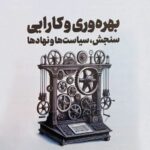 کتاب بهره وری و کارایی