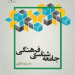 کتاب جامعه شناسی فرهنگی اثر شهلا باقری