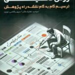 کتاب روش تحقیق به زبان آدمیزاد