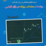کتاب روند ها و معاملات روزانه در بازار فارکس