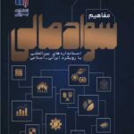 کتاب مفاهیم سواد مالی