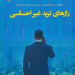 کتاب رازهای ترید غیر احساسی