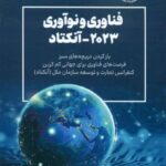 کتاب فناوری و نوآوری 2023 - آتکتاد 1404