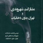 کتاب مشارکت شهروندی و تهران بدون دخانیات اثر کبری خرقانی
