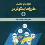کتاب تجزیه و تحلیل مقررات اینکوترمز اثر امیر عباس تهامی نژاد 1404