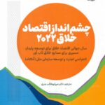 کتاب چشم انداز اقتصاد خلاق 2022