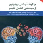 کتاب چگونه سیستمی بیندیشیم و سیستمی عمل کنیم