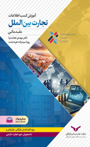 کتاب آموزش کسب اطلاعات تجارت بین المللی ITC انتشارات چاپ و نشر بازرگانی 1404