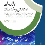 کتاب بازاریابی صنعتی و خدمات اثر دکتر وحید ناصحی فر 1404