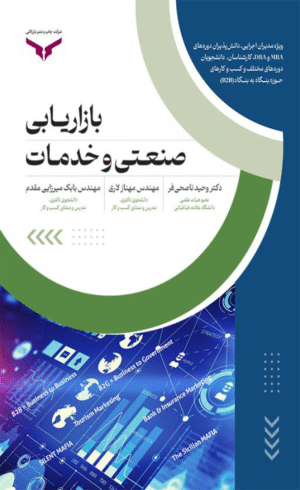 کتاب بازاریابی صنعتی و خدمات اثر دکتر وحید ناصحی فر 1404