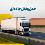 کتاب حمل و نقل جاده ای اثر همایون اسدی لنگرودی 1404