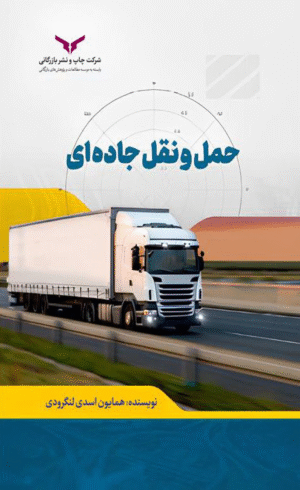 کتاب حمل و نقل جاده ای اثر همایون اسدی لنگرودی 1404