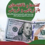 کتاب گفته ها و ناگفته های بازاریابی و فروش انتشارات چاپ و نشر بازرگانی 1404