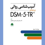 کتاب آسیب شناسی روانی بر مبنای DSM-5-TR
