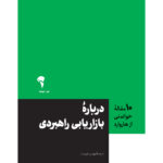 کتاب درباره بازاریابی راهبردی (10 مقاله خواندنی از هاروارد)