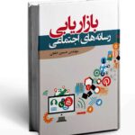 کتاب بازاریابی رسانه های اجتماعی