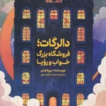 کتاب دالر گات