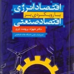 کتاب اقتصاد انرژی با رویکردی بر اقتصاد صنعتی