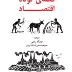 کتاب قصه ی کوتاه اقتصاد