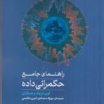 کتاب راهنمای جامع حکمرانی داده