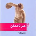 کتاب هنر نا ممکن