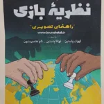 کتاب معرفی نظریه بازی