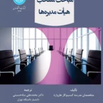 کتاب مباحث منتخب هیات مدیره ها