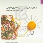 کتاب مسائل بدخیم در سیاست گذاری عمومی