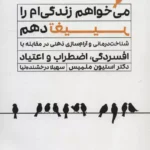 کتاب می خواهم زندگی ام  را تغییر دهم