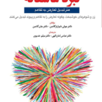 کتاب نبرد عاشقانه اثر جولي شوارتز گاتمن،جان گاتمن 1404