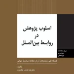 کتاب اسلوب پژوهش در روابط بین الملل