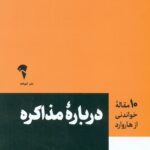 10 مقاله خواندنی از هاروارد درباره مذاکره 1403