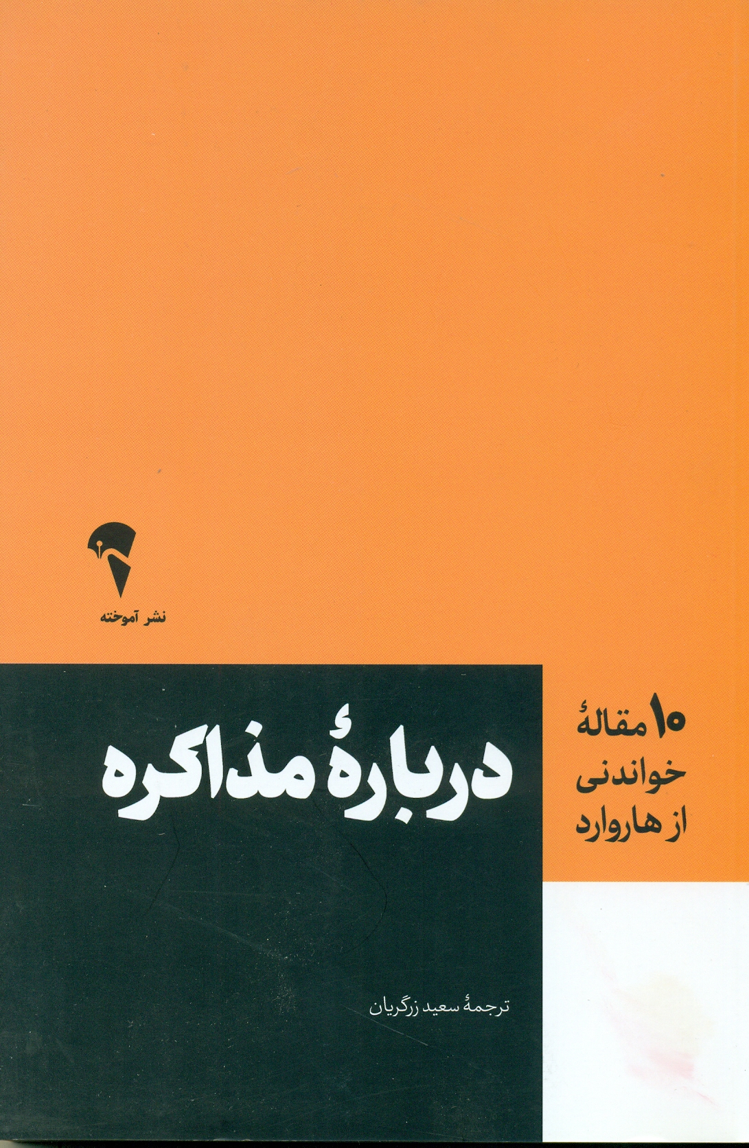 scan0049 10 مقاله خواندنی از هاروارد درباره مذاکره 1403 - Image 1