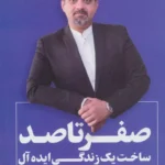 کتاب صفر تا صد ساخت یک زندگی ایده آل اثر لیث کریمی پور 1404