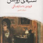 کتاب شب های روشن