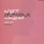 کتاب 13 کاری که زنان دارای ذهن قوی انجام نمی دهند