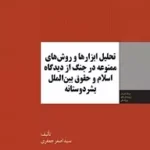 کتاب تحلیل ابزارها و روش های ممنوعه در جنگ